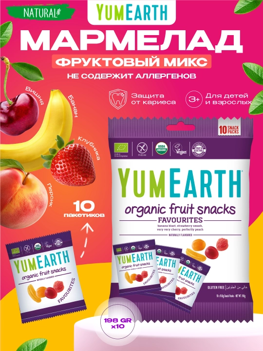 YumEarth, органический и веганский мармелад, фруктовые закуски, 198 гр - 