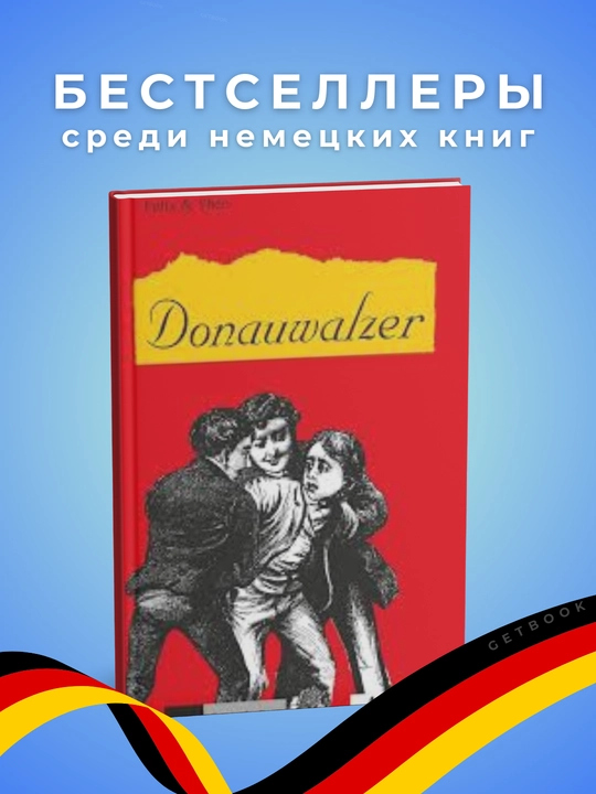 Название книги - Donauwalzer Автор - Felix & Theo. Немецкий язык Уровень  А1-А2 - 
