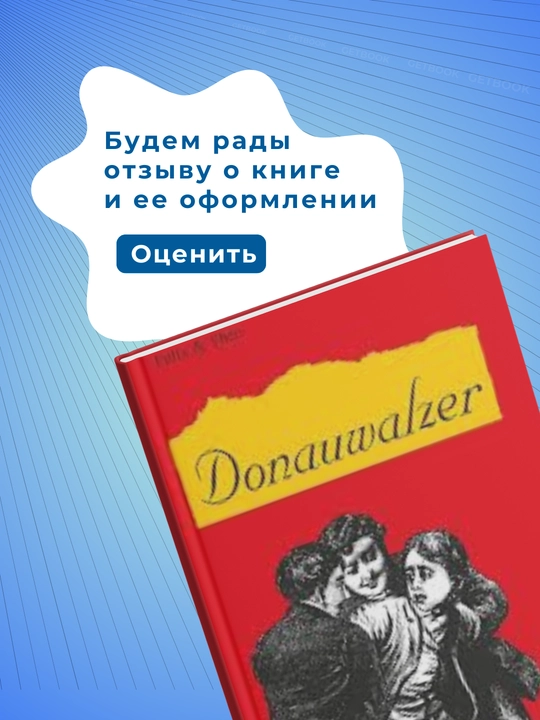 Название книги - Donauwalzer Автор - Felix & Theo. Немецкий язык Уровень  А1-А2