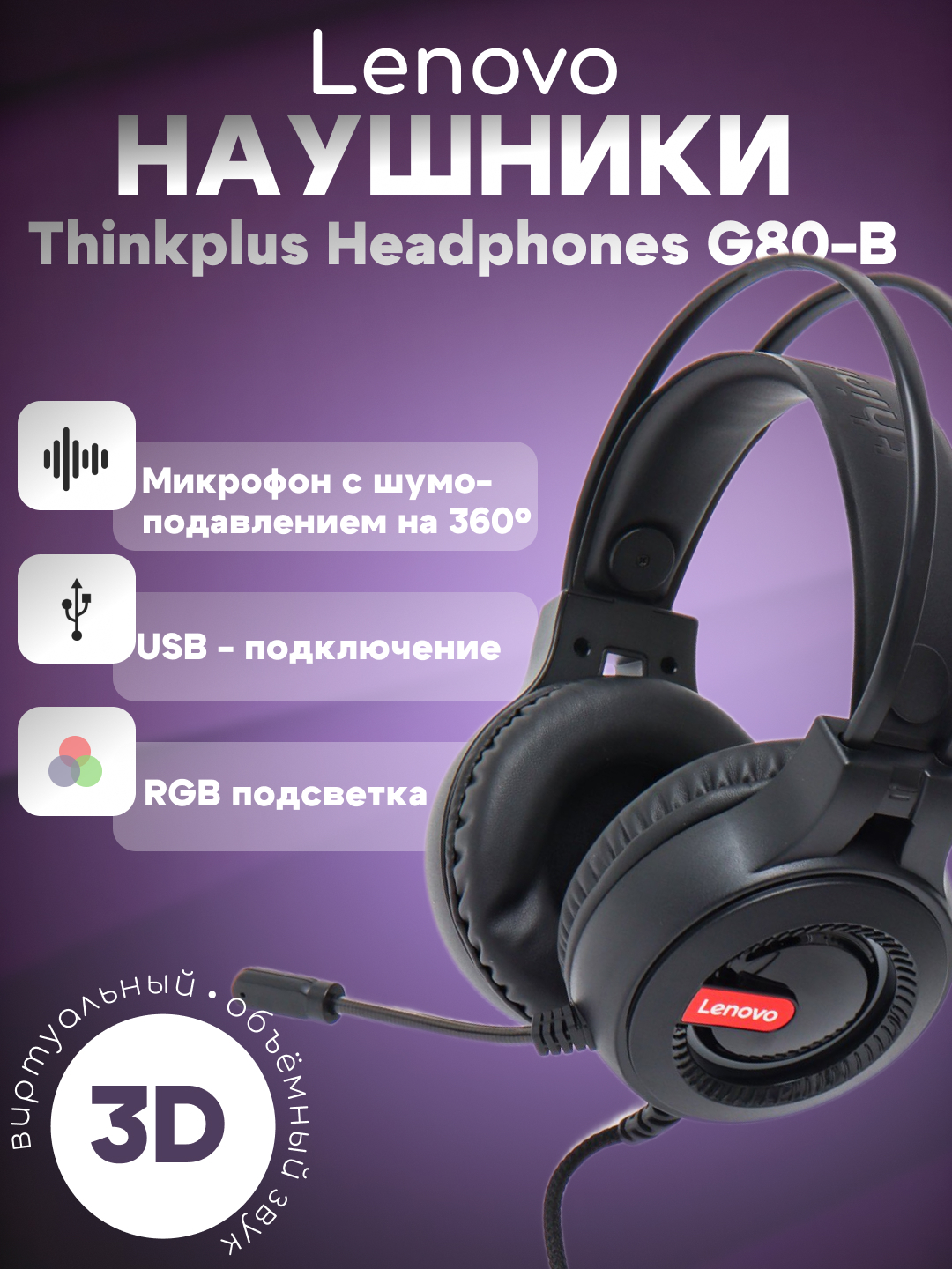 Игровые наушники Lenovo Thinkplus Headphones G80-B проводные, с RGB ...