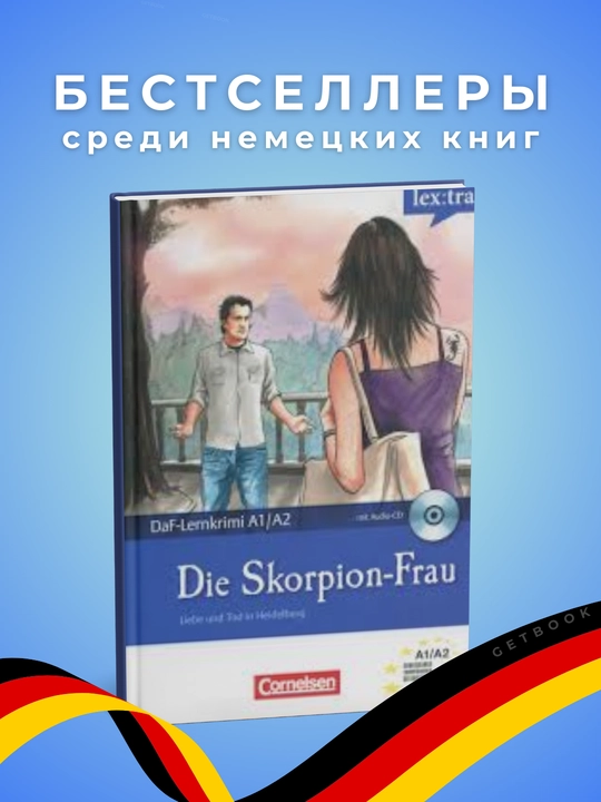 Die Skorpion Frau Dittrich, Roland.  Немецкий язык. Уровень  А1-А2 - 