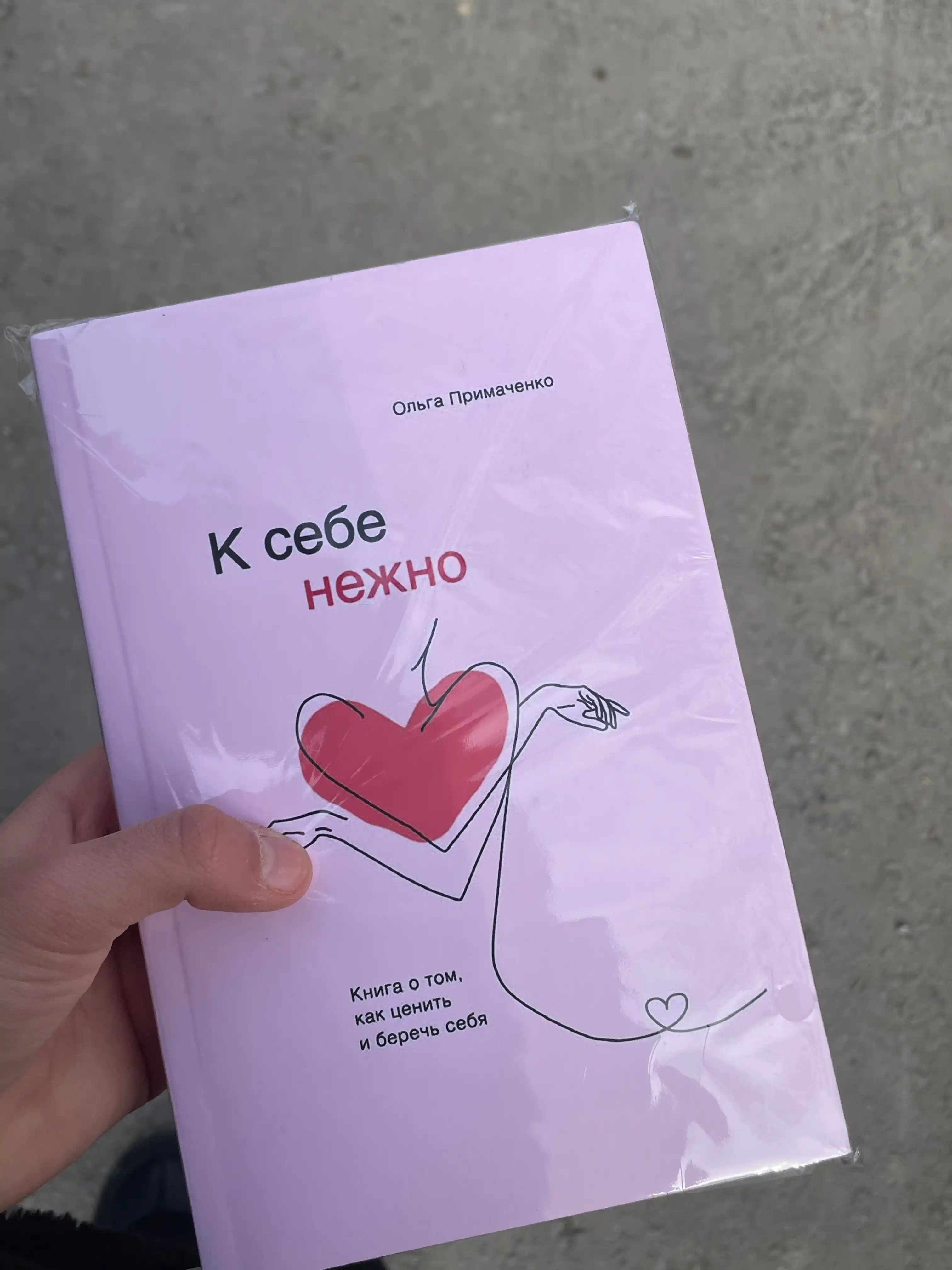 К себе нежно. Книга о том, как ценить и беречь себя, Ольга Примаченко