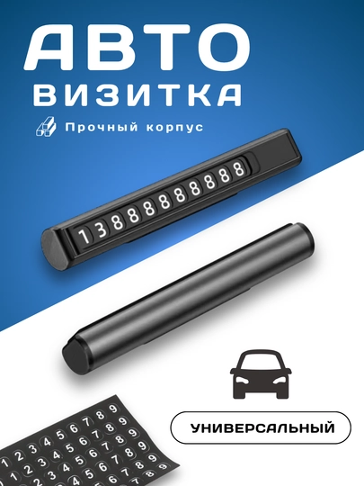 Парковочная табличка для автомобилей на телефон номер, парковка Автовизитка — HUMDFER-VIZITKA-ХРОМ