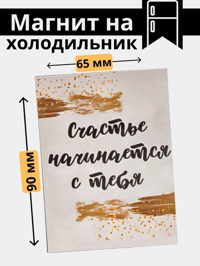 Магнит на холодильник с мотивацией, хорошими пожеланиями — МАГНИТ2-МАГНИТ8-АЛЫЙ