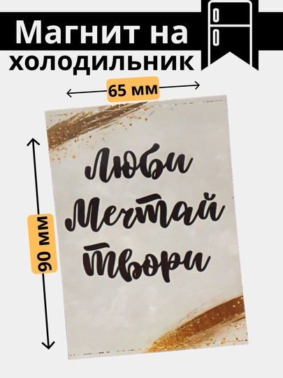 Магнит на холодильник с мотивацией, хорошими пожеланиями — МАГНИТ2-МАГНИТ8-БЕЛЫЙ