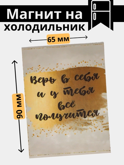 Магнит на холодильник с мотивацией, хорошими пожеланиями — МАГНИТ2-МАГНИТ8-ЖЕЛТ