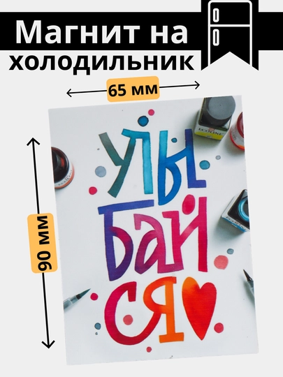 Магнит на холодильник с мотивацией, хорошими пожеланиями — МАГНИТ2-МАГНИТ8-МАНГО