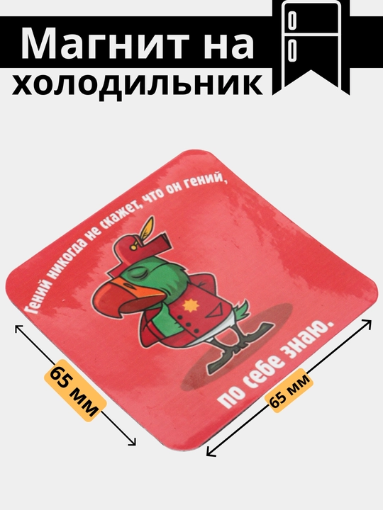 Магнит на холодильник с мемами, приколами, сувенир. магниты для доски. подарки. подарок - 