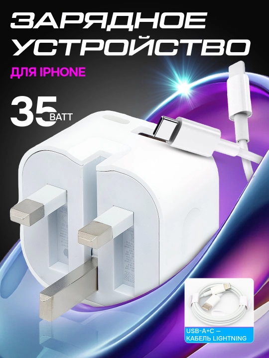 Быстрая зарядка для iPhone с кабелем, блок питания 50W, 35W - 