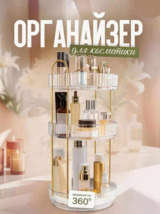 Органайзер для косметики и украшений