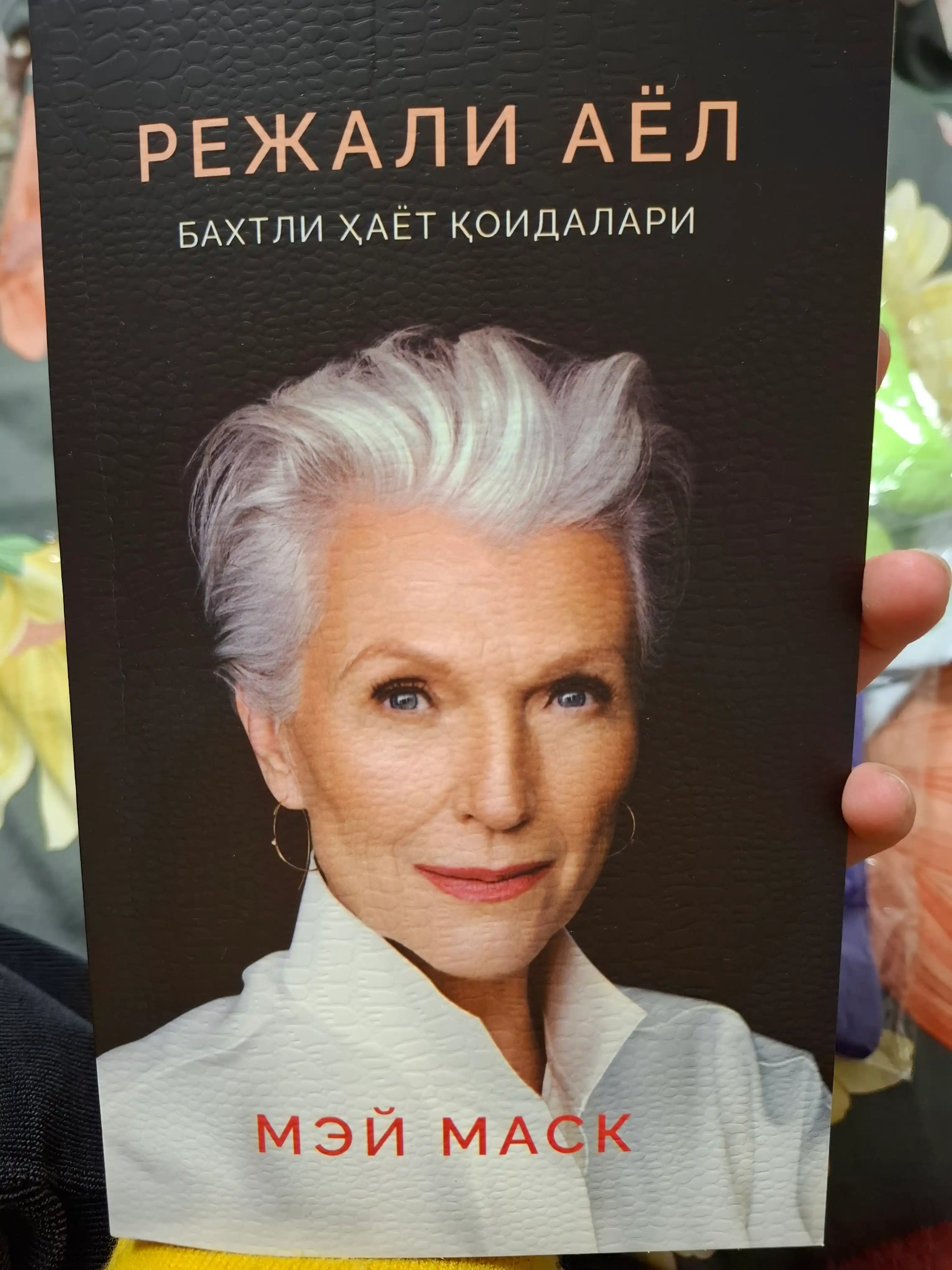 Режали аёл. Бахтли ҳаёт қоидалари — Мей Маск