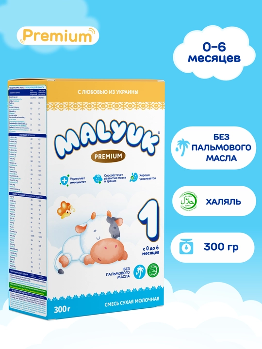 Malyuk Premium-1 сухая детская молочная смесь, с пребиотиками и нуклеотидами, Халяль