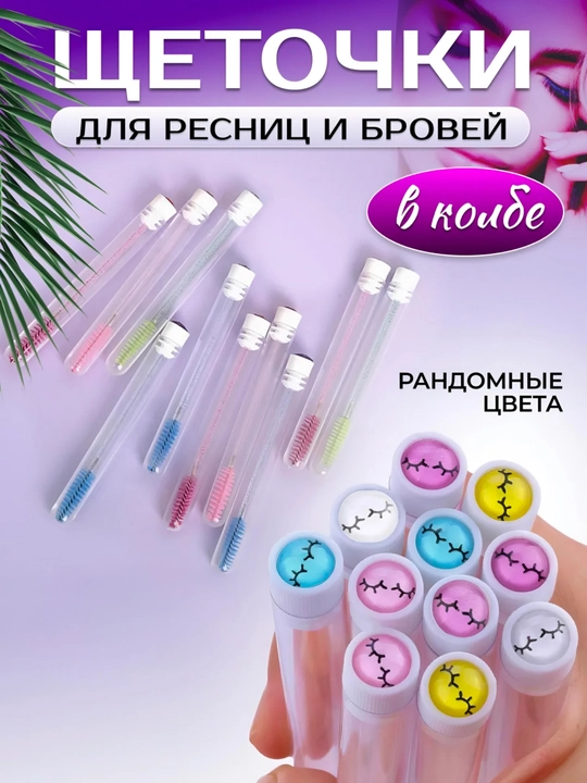 Щеточки для ресниц в колбе - 