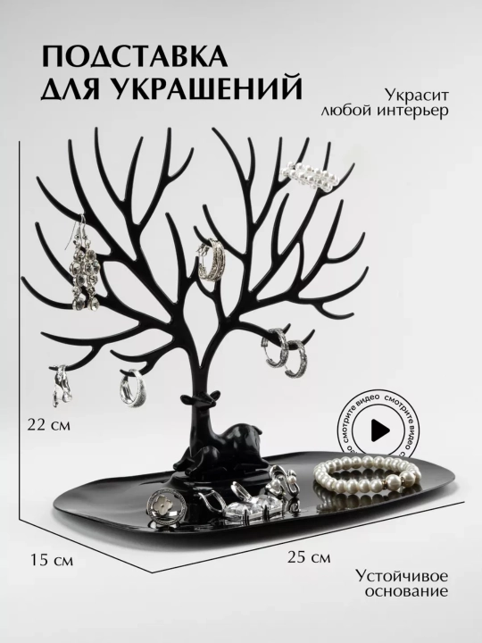 Органайзер в виде оленя для украшений, бижутерии и для аксессуаров, черный