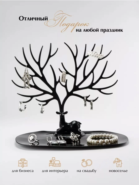 Органайзер в виде оленя для украшений, бижутерии и для аксессуаров, черный