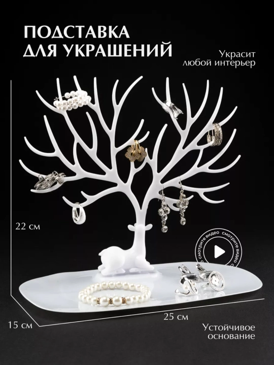 Органайзер в виде оленя для украшений, бижутерии и для аксессуаров, черный