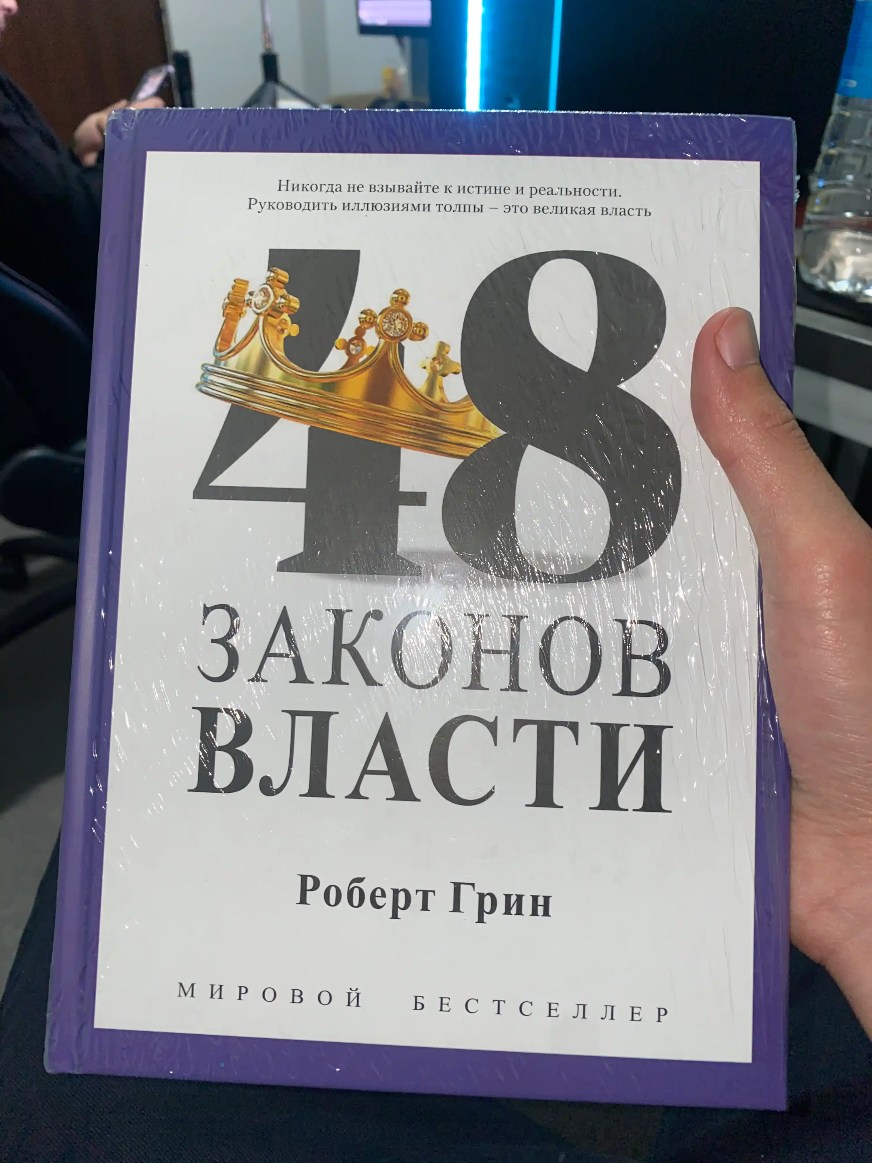 48 Законов власти, Роберт Грин