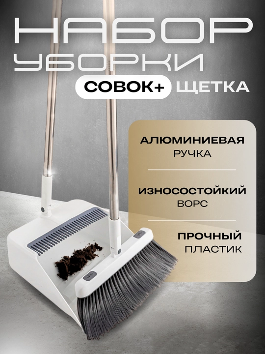 Комплект для уборки, веник с совком, щётка для уборки пола, совок для мусора, набор 2 в 1 - 