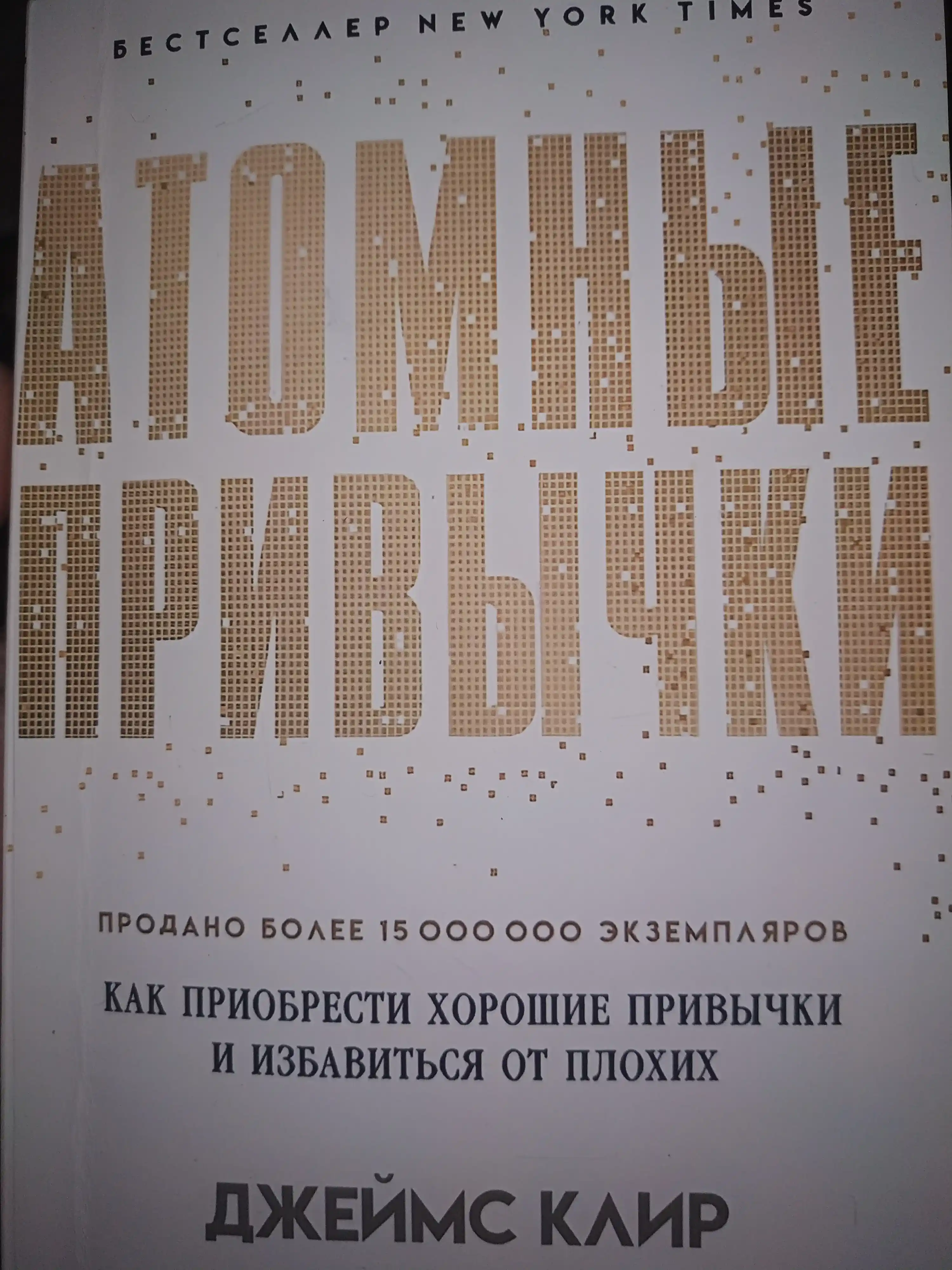 Атомные привычки, Джеймс Клир
