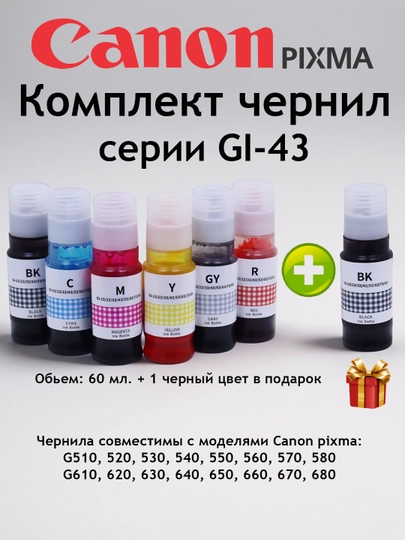 Комплект чернил GI-43 для Canon PIXMA G540 G640 G580 G680 + подарок