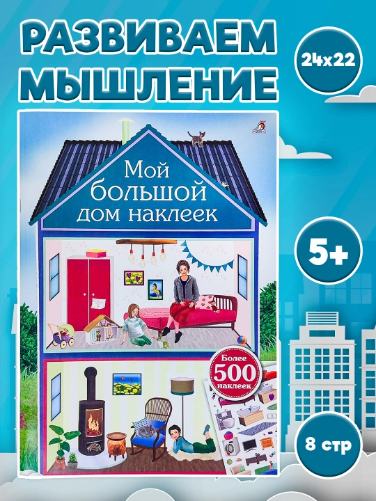 Книга с наклейками для детей на разную тематику от издательство Robins - 