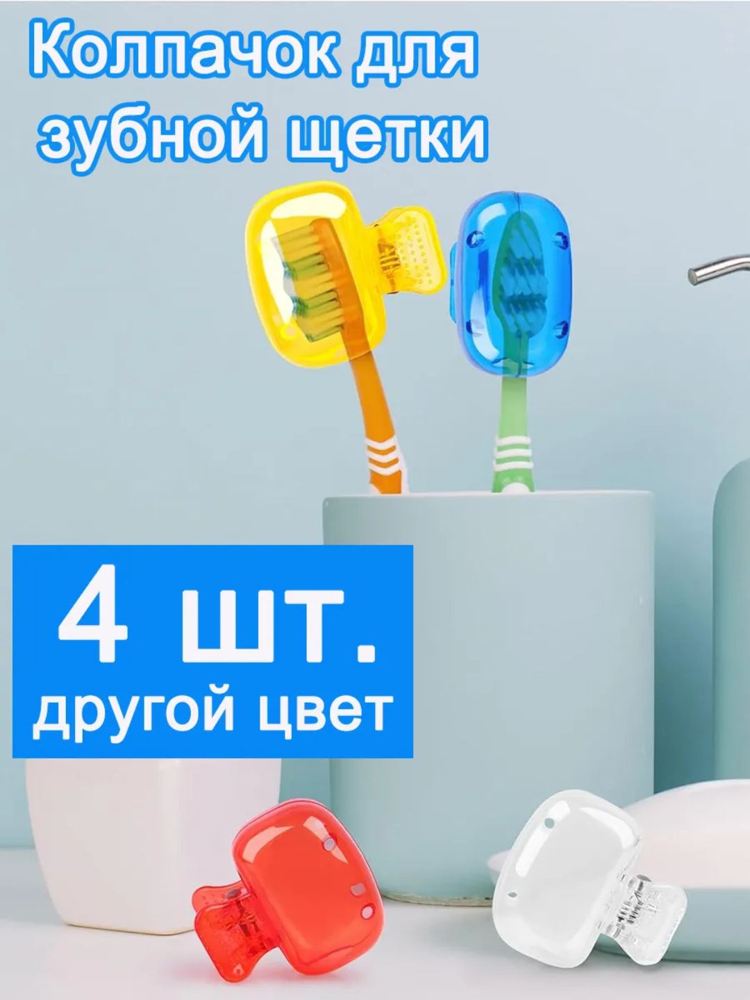 Защитный колпачок для зубной щетки, 4 шт - 