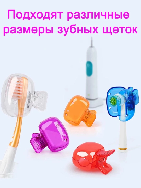 Защитный колпачок для зубной щетки, 4 шт