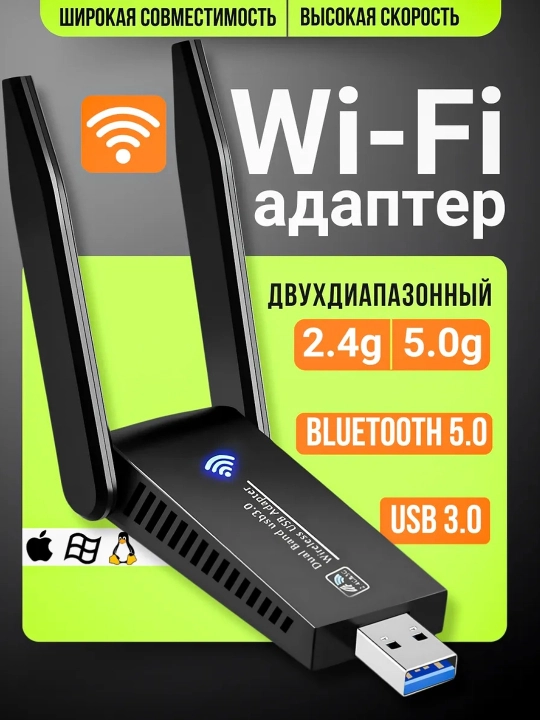 Wi-Fi адаптер - 
