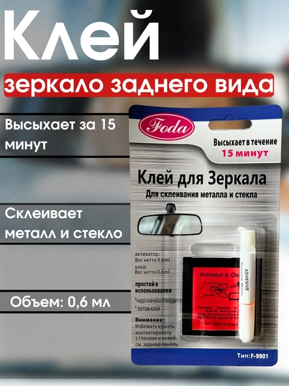 Клей для зеркала заднего вида, металл и стекло, 0.6 мл — ATREND-ZADKLEY
