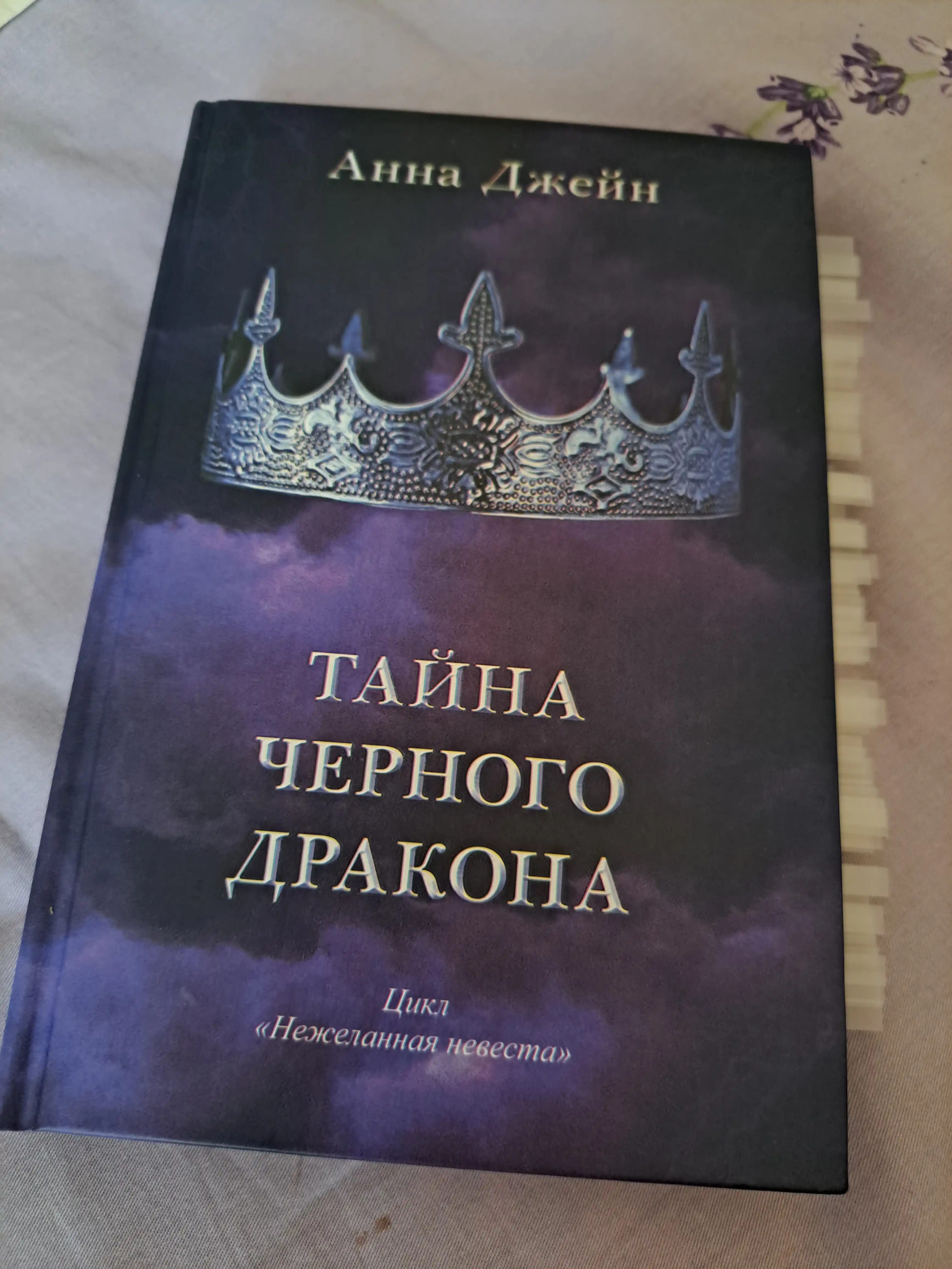 Tayna chernogo drakona. Anna Dzheyn