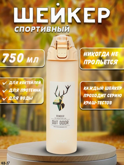 Шейкер-бутылка, для коктейлей, протеина, воды