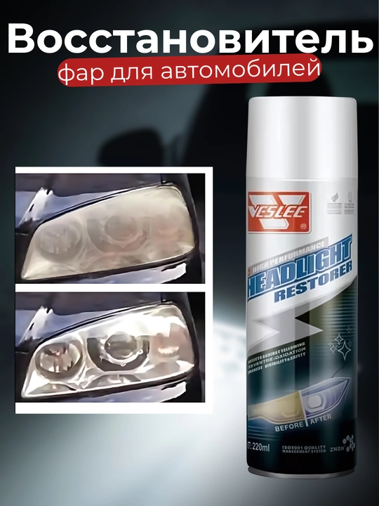 Восстановитель фар для автомобилей, 220 мл, очиститель фар,