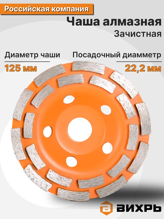 Чашка алмазная зачистная, 125 мм, двухрядная Вихрь арт. 73/10/3/6 - 