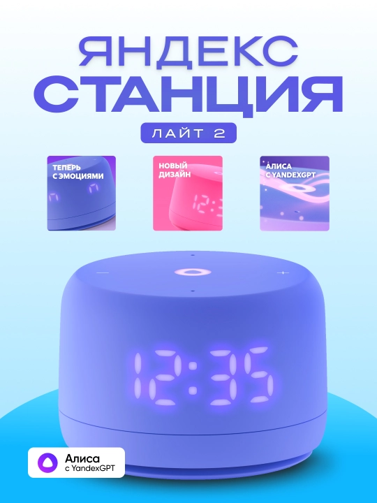 Умная колонка Яндекс Станция Лайт 2, с Алисой, часами, YandexGPT и узбекским языком, 6 Вт - 