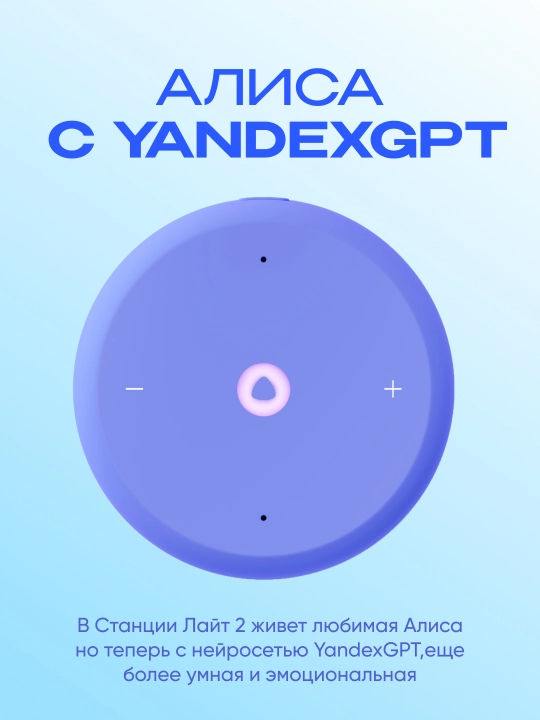 Умная колонка Яндекс Станция Лайт 2, с Алисой, часами, YandexGPT и узбекским языком, 6 Вт