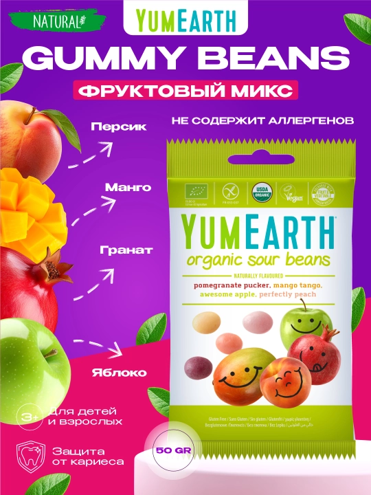 YumEarth, органический жевательный натуральный мармелад, 50 гр - 