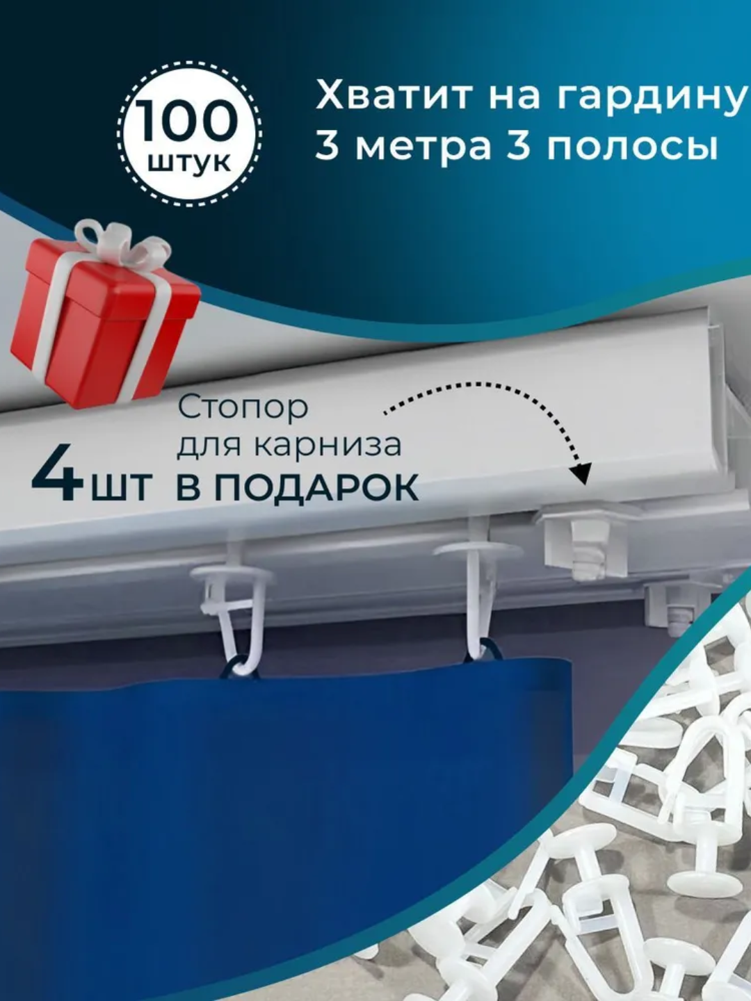 Крючки для потолочных карнизов, 100 шт, 4 тормоза в подарок