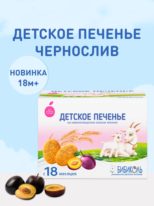 Бибиколь pechene, o'rik, 150 gr, 6 m + - 