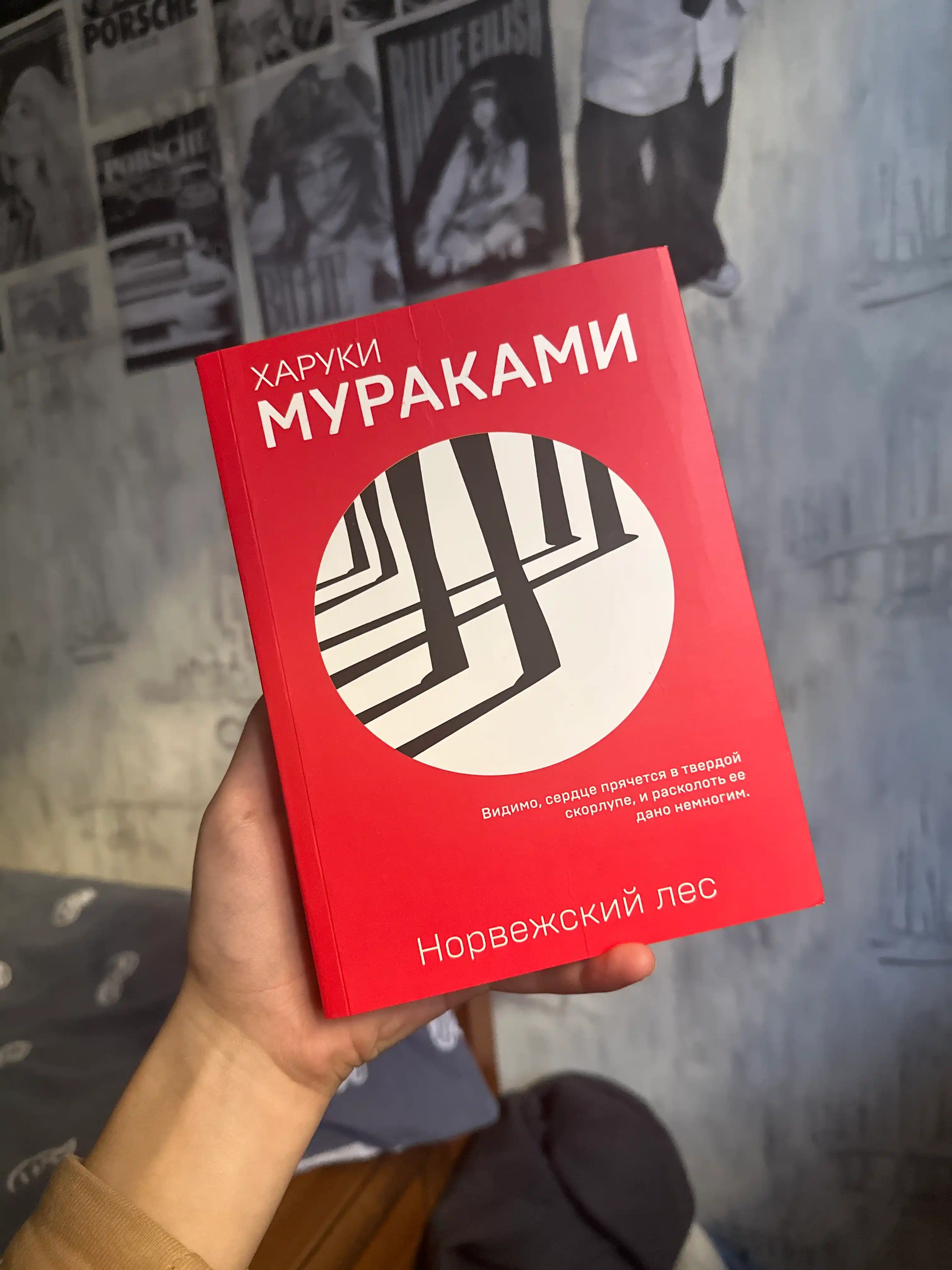 Норвежский лес, Харуки Мураками
