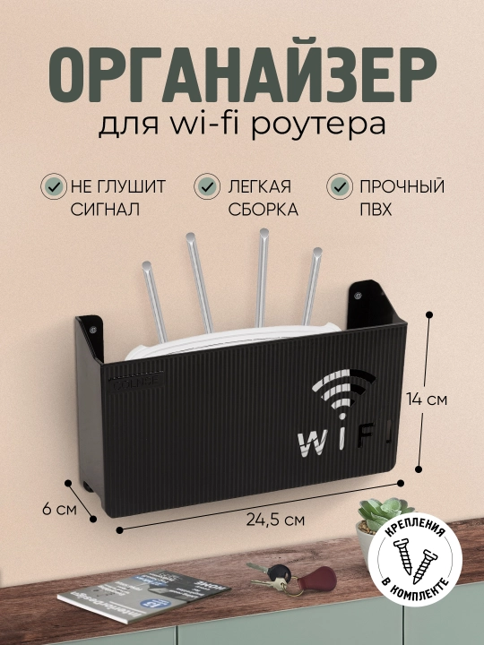 Органайзер для Wi-Fi роутера, настенный - 