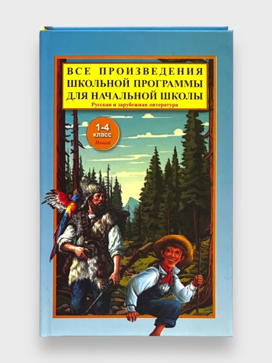 Все произведения школьной программы для начальной школы 1-4 класс в кратком изложении - 