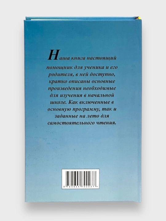 Vse proizvedeniya shkolnoy programmy dlya nachalnoy shkoliy 1-4 klass v kratkom izlojeni