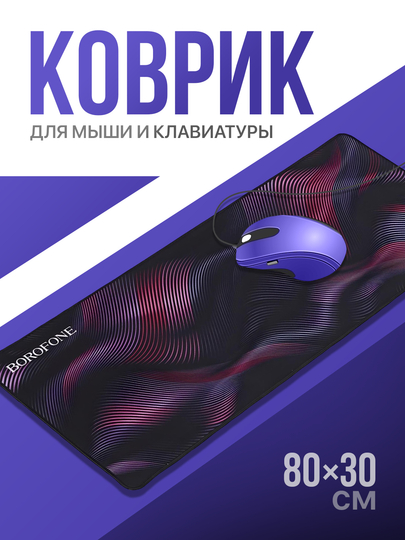 Коврик для клавиатуры и компьютерной мыши, 80*30 см