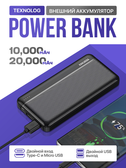 Power Bank / Внешний аккумулятор, 10 000 и 20 000 мАч