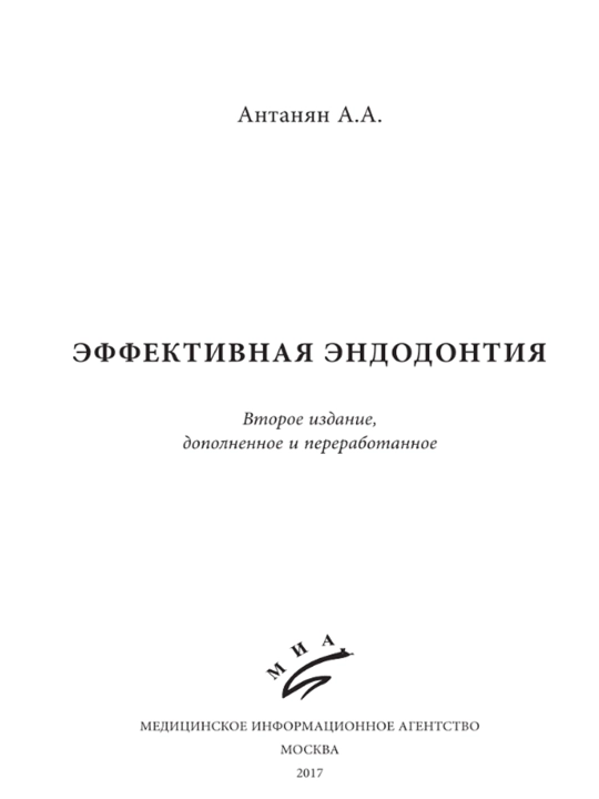 Эффективная Эндодонтия: Антанян А.А: Руководство для стоматологов