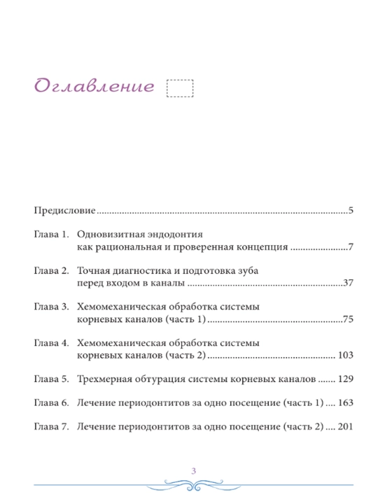 Эффективная Эндодонтия: Антанян А.А: Руководство для стоматологов