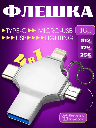 Флешка 4 в 1 для iPhone, Android, Mac, Window, 32 ГБ, 64 ГБ, 128 ГБ, 256 ГБ, 512 ГБ, 1 ТБ