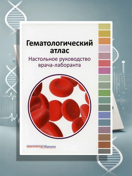 Гематологический Атлас, Настольное Руководство Врача-Лаборанта: Атлас по гематологии - 