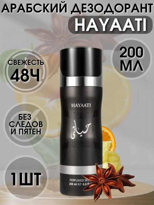 Erkaklar uchun parfyumlangan dezodorant Hayaati, 200 ml - 