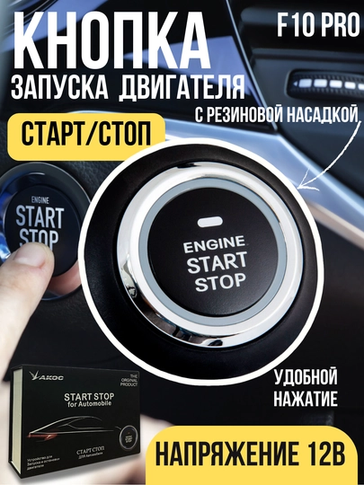 Кнопка Start / Stop, совместимая с моделями Captiva, Malibu, Cobalt, Spark, Nexia, Lacetti — ATREND-YAKCF10-БЕЛЫЙ